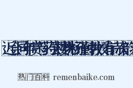 近会同年赏芍药尝樱桃杨谨仲教授有诗次韵为是什么意思的图片